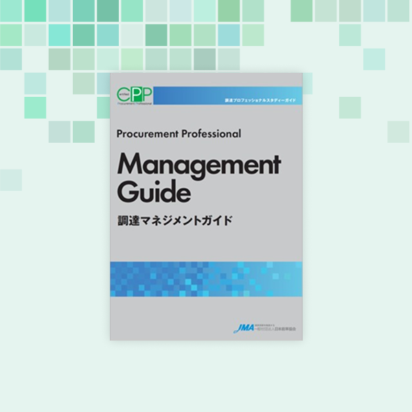 調達マネジメントガイド