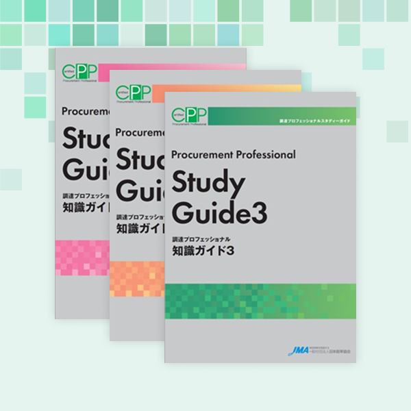 調達プロフェッショナル知識ガイド1・2・3