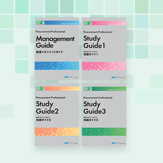 調達プロフェッショナル スタディーガイド 無料サンプル