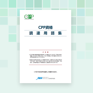 CPP資格調達用語集